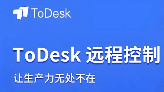 ToDesk远程办公软件